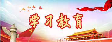 學(xué)習(xí)教育